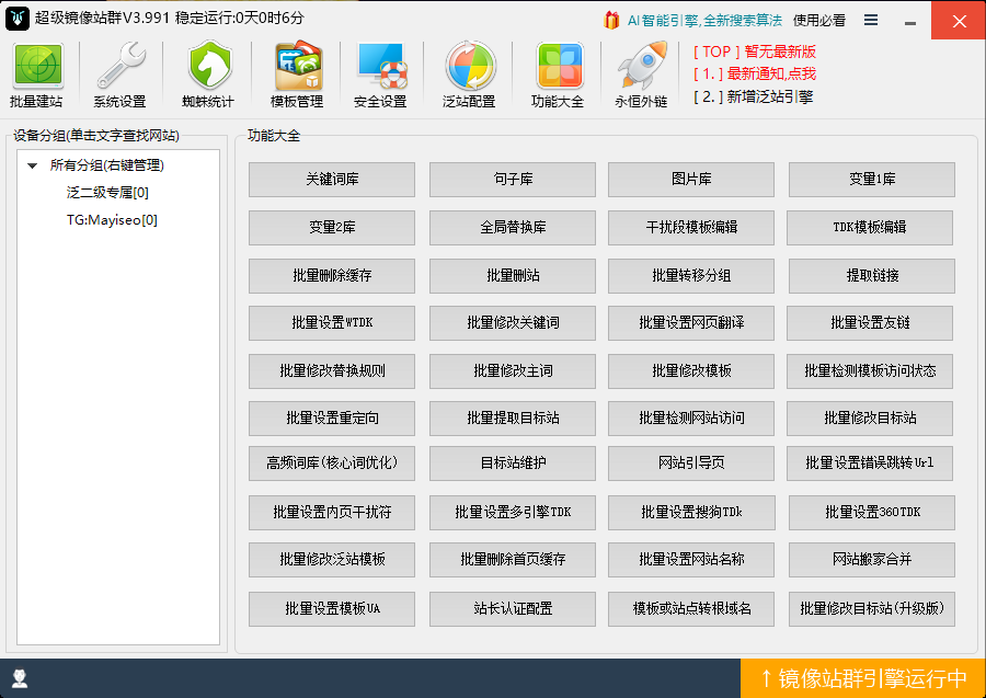 超级镜像站群功能大全原始后台图
